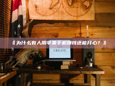 醴陵《为什么有人用苹果手机赚钱还能开心？》