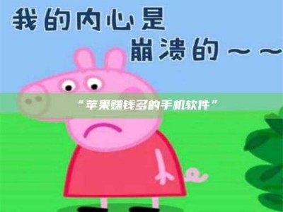 醴陵“苹果赚钱多的手机软件”