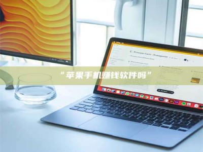 醴陵“苹果手机赚钱软件吗”