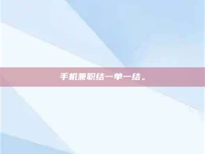醴陵手机兼职结一单一结。