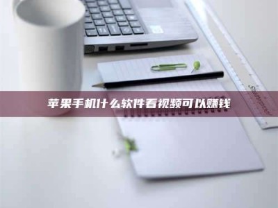 醴陵苹果手机什么软件看视频可以赚钱