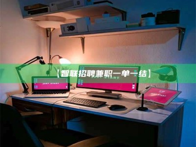 醴陵【智联招聘兼职一单一结】