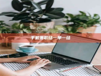 醴陵手机兼职结一单一结
