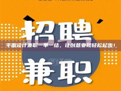 醴陵平面设计兼职一单一结，让创意变现轻松起步！