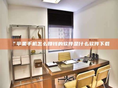 醴陵“苹果手机怎么赚钱的软件是什么软件下载