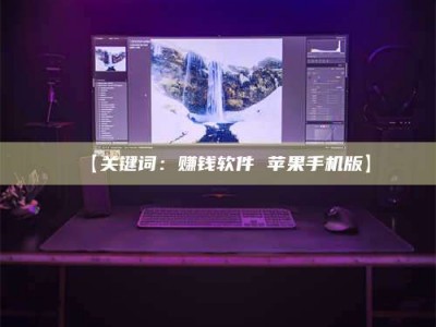 醴陵【关键词：赚钱软件 苹果手机版】