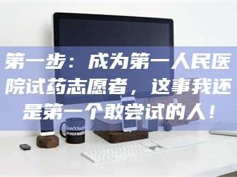 醴陵第一步：成为第一人民医院试药志愿者，这事我还是第一个敢尝试的人！