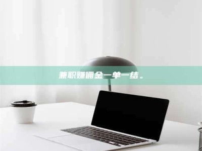 醴陵兼职赚佣金一单一结。