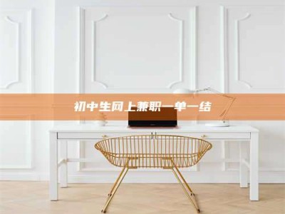 醴陵初中生网上兼职一单一结