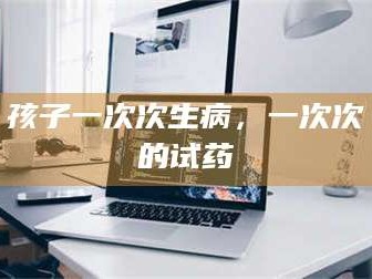 醴陵孩子一次次生病，一次次的试药