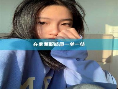 醴陵在家兼职修图一单一结