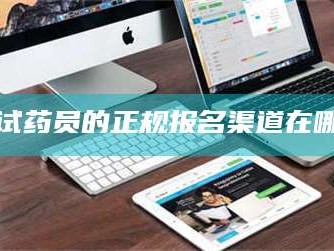 醴陵试药员的正规报名渠道在哪