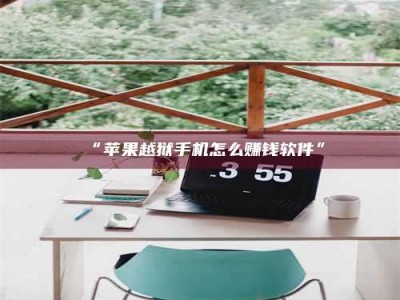 醴陵“苹果越狱手机怎么赚钱软件”