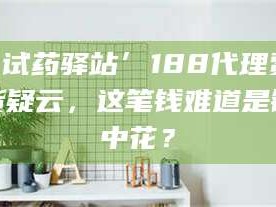 醴陵‘试药驿站’188代理费假货疑云，这笔钱难道是镜中花？