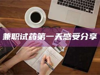 醴陵兼职试药第一天感受分享