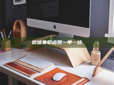 醴陵微信兼职点赞一单一结