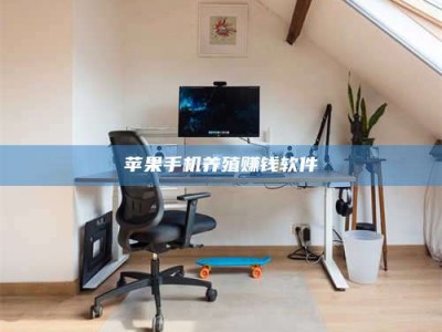 醴陵苹果手机养殖赚钱软件