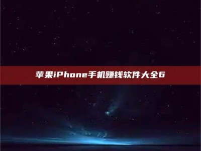 醴陵苹果iPhone手机赚钱软件大全6