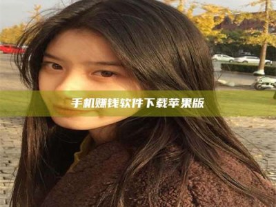 醴陵手机赚钱软件下载苹果版