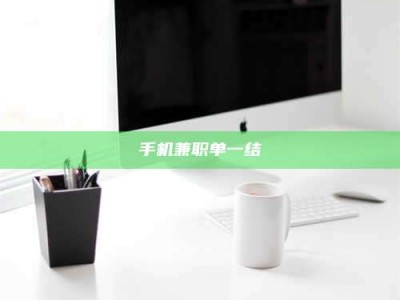 醴陵手机兼职单一结