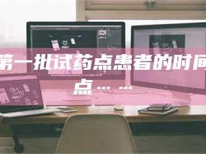 醴陵第一批试药点患者的时间点……