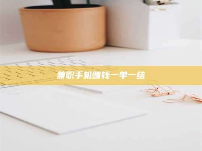 醴陵兼职手机赚钱一单一结