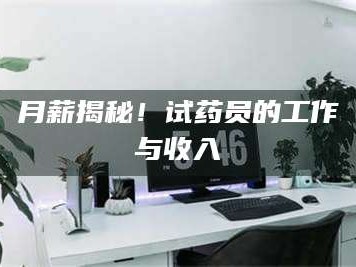 醴陵月薪揭秘！试药员的工作与收入