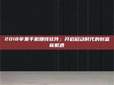 醴陵2018苹果手机赚钱软件：开启移动时代的财富新机遇
