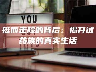 醴陵铤而走险的背后：揭开试药族的真实生活