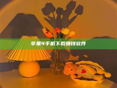 醴陵苹果4手机下载赚钱软件