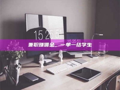 醴陵兼职赚佣金，一单一结学生