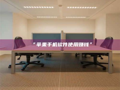 醴陵“苹果手机软件使用赚钱”