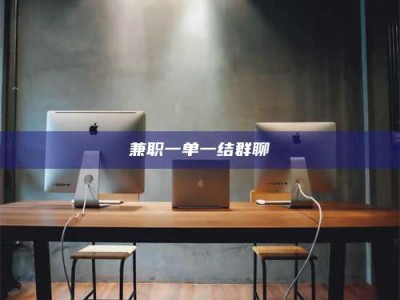 醴陵兼职一单一结群聊