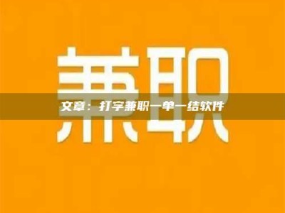 醴陵文章：打字兼职一单一结软件
