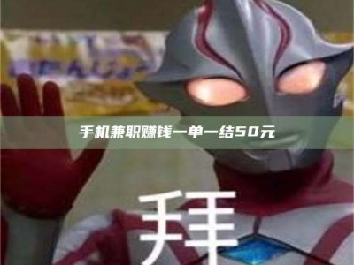 醴陵手机兼职赚钱一单一结50元