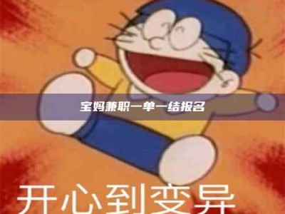 醴陵宝妈兼职一单一结报名