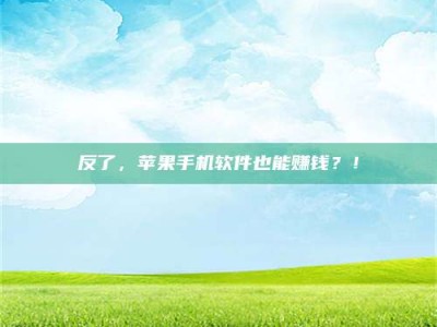 醴陵反了，苹果手机软件也能赚钱？！