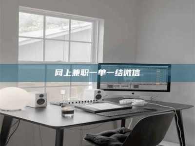 醴陵网上兼职一单一结微信