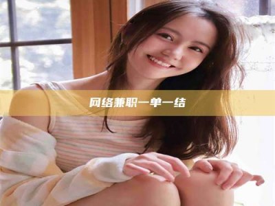 醴陵网络兼职一单一结