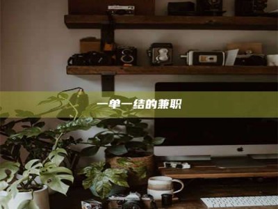 醴陵一单一结的兼职