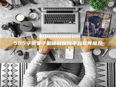 醴陵505字苹果手机锁屏赚钱平台软件推荐