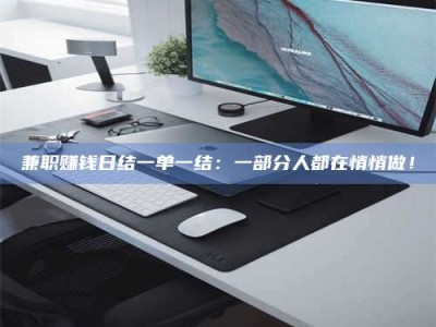 醴陵兼职赚钱日结一单一结：一部分人都在悄悄做！