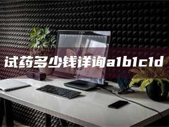 醴陵试药多少钱详询a1b1c1d溦