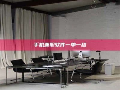 醴陵手机兼职软件一单一结