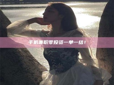 醴陵手机兼职零投资一单一结！