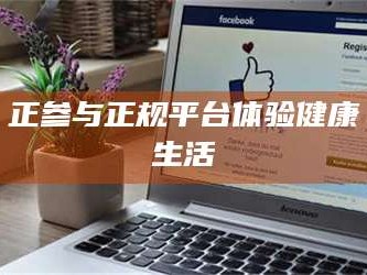 醴陵正参与正规平台体验健康生活