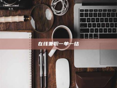 醴陵在线兼职一单一结