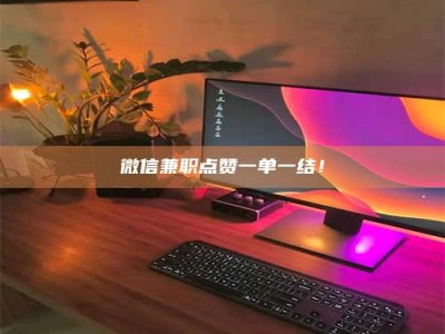 醴陵微信兼职点赞一单一结！