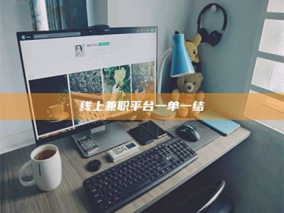 醴陵线上兼职平台一单一结