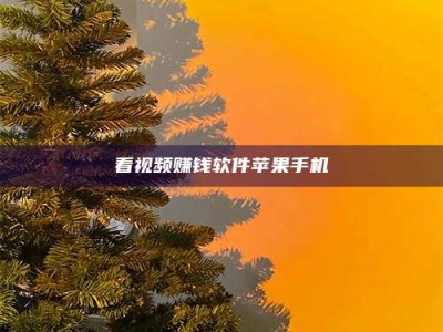 醴陵看视频赚钱软件苹果手机